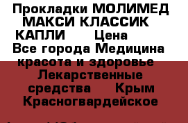 Прокладки МОЛИМЕД МАКСИ КЛАССИК 4 КАПЛИ    › Цена ­ 399 - Все города Медицина, красота и здоровье » Лекарственные средства   . Крым,Красногвардейское